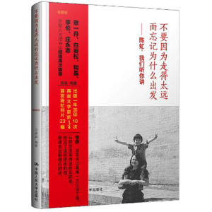人大社自营   徐泓 不要因为走得太远而忘记为什么出发：陈虻，我们听你讲（收藏版） /中国人民大学出版社