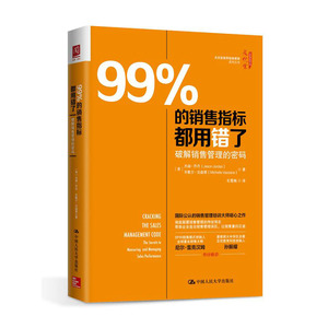 人大社自营  杰森乔丹 米歇尔法森那 99%的销售指标都用错了：破解销售管理的密码 /中国人民大学出版社