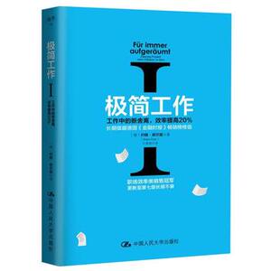 人大社自营 极简工作Ⅰ——工作中的断舍离，效率提高20%/中国人民大学出版社