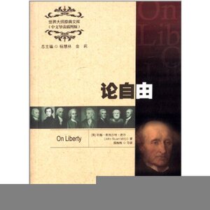 人大社自营 [英文版]论自由（世界大师原典文库（中文导读插图版））/ 约翰.斯图尔特.密尔/中国人民大学出版社