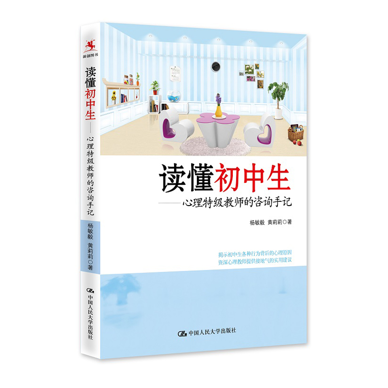 人大社自营  读懂初中生:心理特级教师的咨询手记 杨敏毅 黄莉莉 /中国人民大学出版社