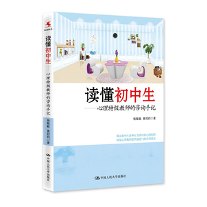 读懂初中生——心理特级教师的咨询手记