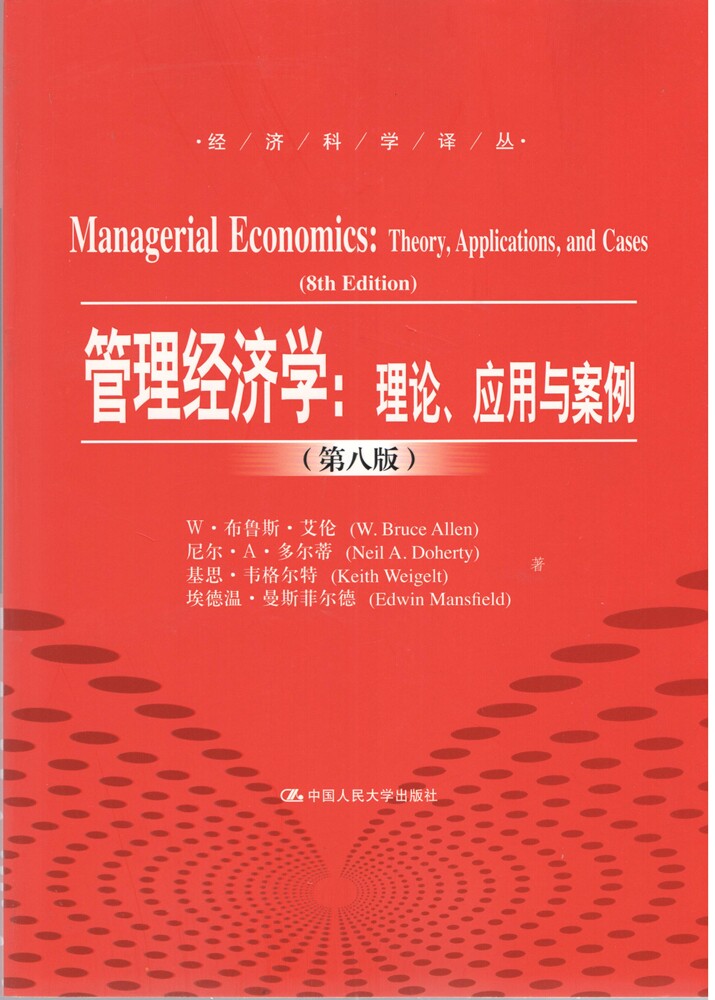 人大社自营 管理经济学:理论、应用与案例(第八版)(经济科学译丛)/中国人民大学出版社