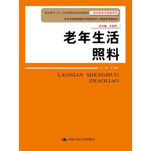 人大社自营  王文焕 老年生活照料（职业教育工学一体化课程改革规划教材老年服务与管理系列） /中国人民大学出版社