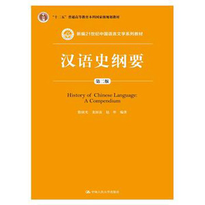 人大社自营  汉语史纲要（第二版）（新编21世纪中国语言文学系列教材） 殷国光 龙国富 赵彤/中国人民大学出版社