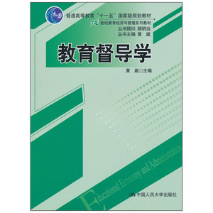 人大社自营 教育督导学（21世纪教育经济与管理系列教材；“十一五”国家级规划教材）/中国人民大学出版社