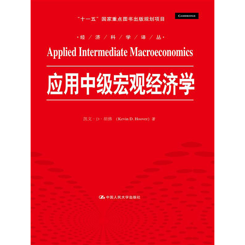 人大社自营 凯文D胡佛 应用中级宏观经济学(经济科学译丛) /中国人民大学出版社