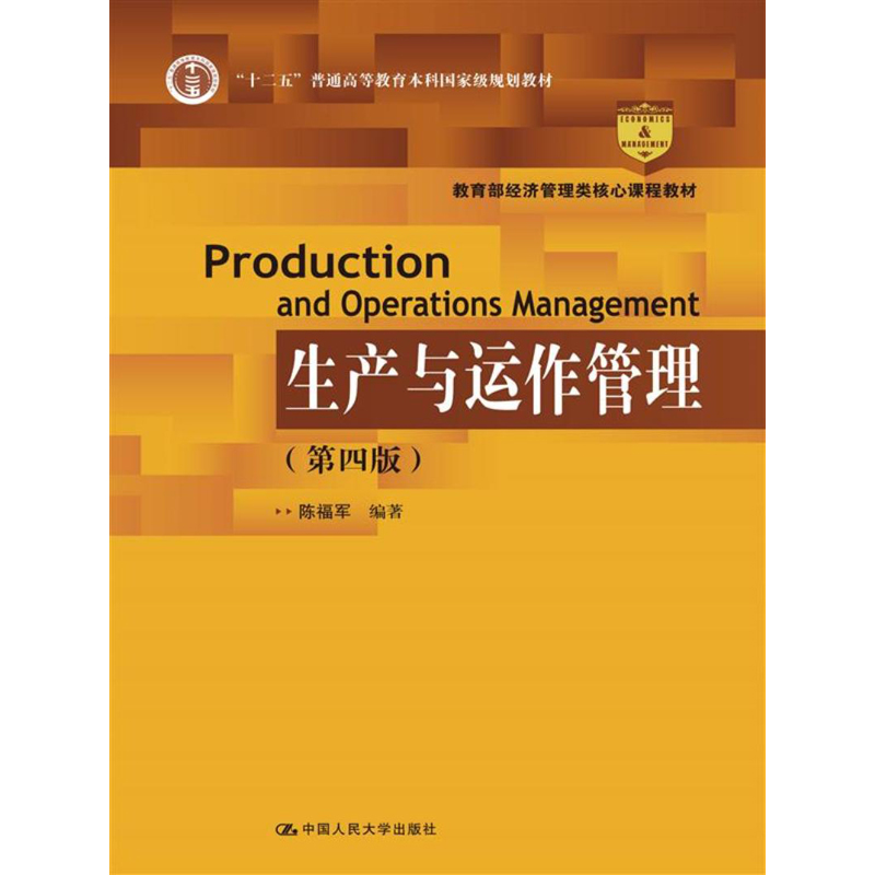 人大社自营 陈福军 生产与运作管理（第四版）（“十二五”普通高等教育本科规划教材）/中国人民大学出版社