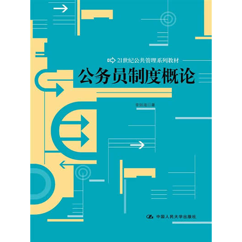 人大社自营李如海公务员制度概论（21世纪公共管理系列教材）/中国人民大学出版社