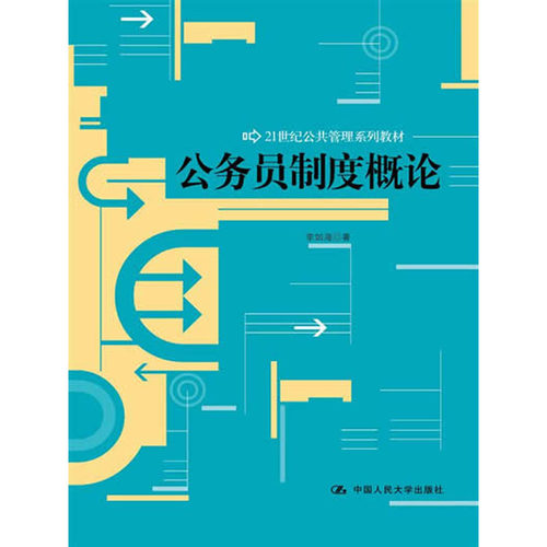 人大社自营  李如海 公务员制度概论（21世纪公共管理系列教材） /中国人民大学出版社