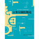 中国人民大学出版 人大社自营 21世纪公共管理系列教材 公务员制度概论 社 李如海