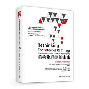 人大社自营   重构物联网的未来：探索智联新模式 弗朗西斯达科斯塔 racis daCosa /中国人民大学出版社
