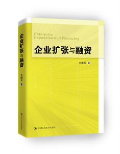 人大社自营  毛振华 企业扩张与融资 /中国人民大学出版社