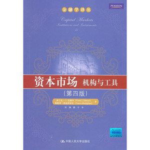 人大社自营   中文版 资本市场：机构与工具（第四版） 弗兰克J法博齐（.abozzi）（金融学译丛）/中国人民大学出版社