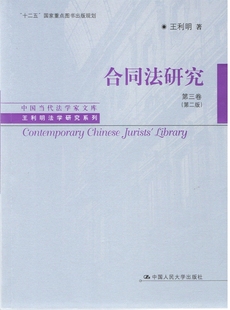【人大社直发】合同法研究（第三卷）（第二版） 王利明  中国人民大学出版社