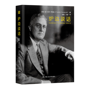 人大社自营  炉边谈话  【美】富兰克林·罗斯福 /中国人民大学出版社