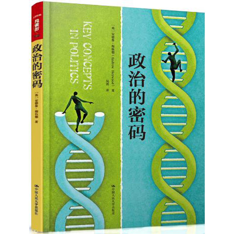 人大社自营  安德鲁海伍德 政治的密码（人文社科悦读坊） /中国人民大学出版社