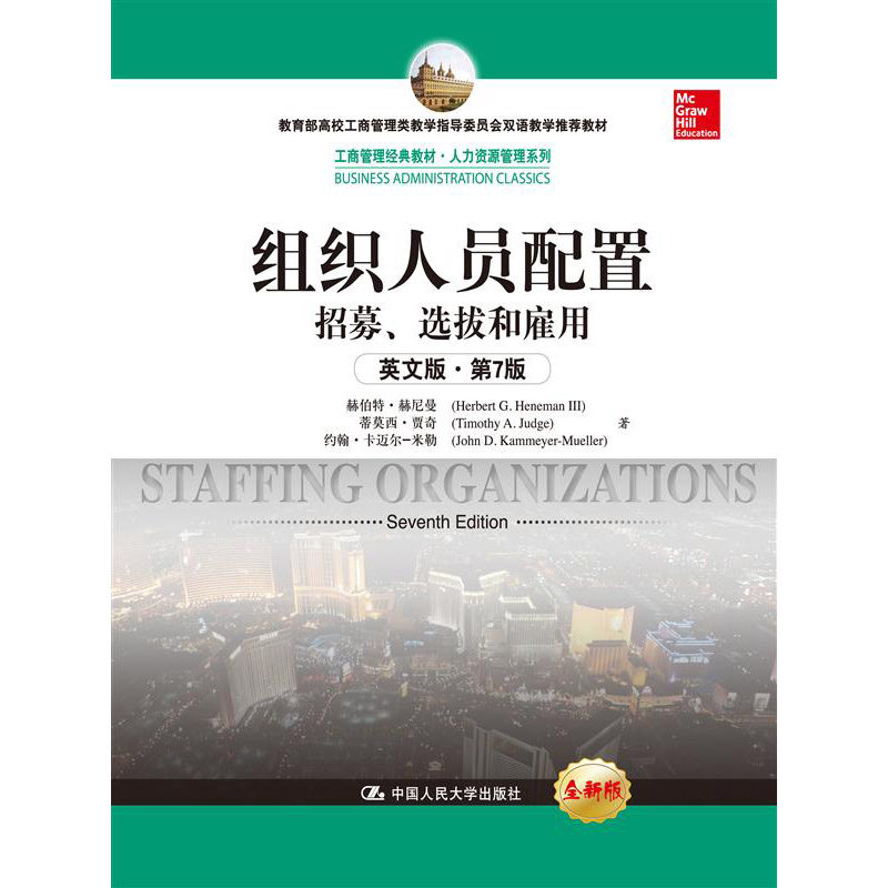 人大社自营  赫伯特赫尼曼 Herber G. Heema Ⅲ） 组织人员配置:招募、选拔和雇用（英文版第7版）/中国人民大学出版社
