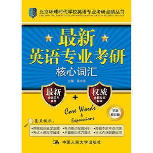 北京环球时代学校英语专业考研点睛丛书 英语专业考研核心词汇 周玉芳 人大社自营 中国人民大学出版 吴中东 社