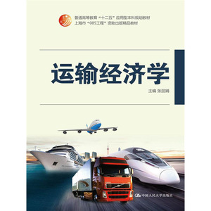 人大社自营   张丽娟 运输经济学（普通高等教育十二五应用型本科规划教材） /中国人民大学出版社