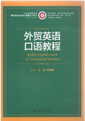 人大社自营  外贸英语口语教程（21世纪高职高专国际贸易专业核心课程系列教材）王琼 武晓燕  /中国人民大学出版社