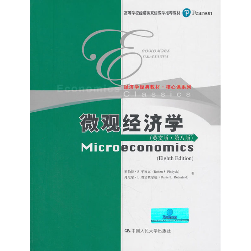 人大社自营 平狄克 鲁宾费尔德 微观经济学(英文版第八版) /中国人民大学出版社