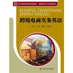 【正版书籍】跨境电商实务英语 (21世纪高职高专规划教材·国际经