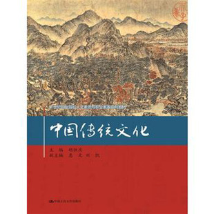 中国人民大学出版 人大社自营 21世纪职业院校人文素质与职业素养系列教材 中国传统文化 社 胡恒庆