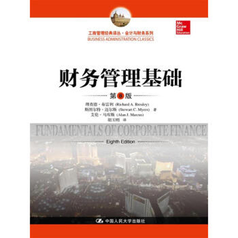 人大社自营 中文版 财务管理基础(第8版)(工商管理译丛会计与财务系列)理查德布雷利/中国人民大学出版社