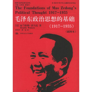 人大社自营  毛泽东政治思想的基础（1917-1935）（插图本）（国外毛泽东研究译丛） 布兰特利沃马克/中国人民大学出版社
