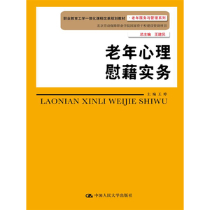 人大社自营  王婷 老年心理慰籍实务（职业教育工学一体化课程改革规划教材老年服务与管理系列）/中国人民大学出版社