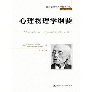 心理物理学纲要 人大社自营 中国人民大学出版 古斯塔夫费希纳 社 西方心理学大师译丛