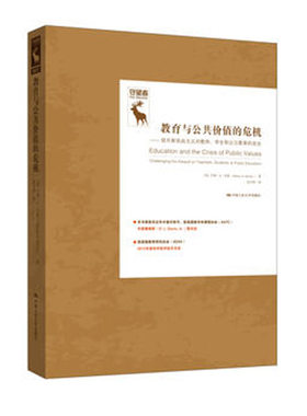人大社自营  亨利A吉鲁 教育与公共价值的危机：驳斥新自由主义对教师、学生和公立教育的攻击（守望者）/中国人民大学出版社