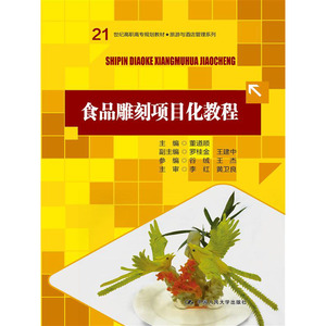 人大社自营  董道顺 食品雕刻项目化教程（21世纪高职高专规划教材旅游与酒店管理系列） /中国人民大学出版社