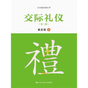 人大社自营  金正昆 交际礼仪（第二版）（礼仪面对面丛书） /中国人民大学出版社