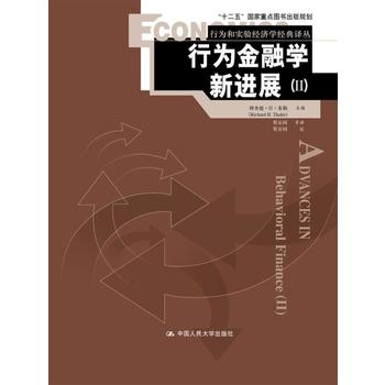 人大社自营  行为金融学：投资者、企业和市场（行为和实验经济学经典译丛）  贝克 诺夫辛格著/中国人民大学出版社