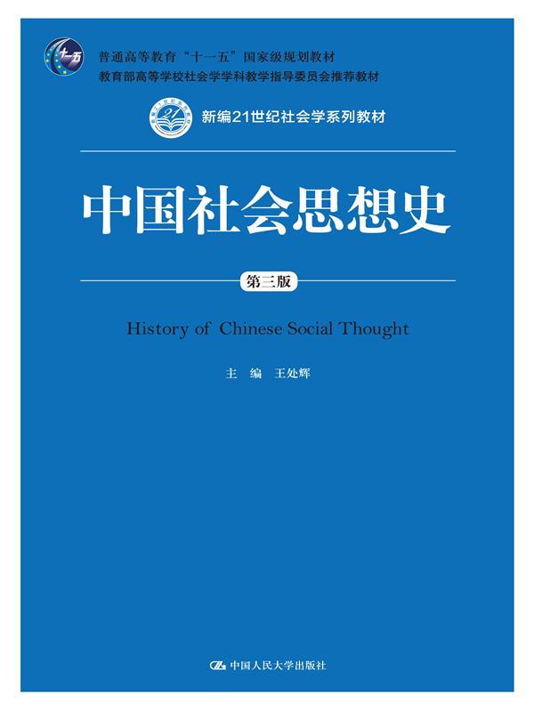 人大社自营 中国社会思想史(第三版) 新编21世纪社会学系列教材 王处辉 /中国人民大学出版社