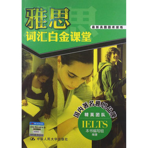 人大社自营  雅思词汇白金课堂 /中国人民大学出版社