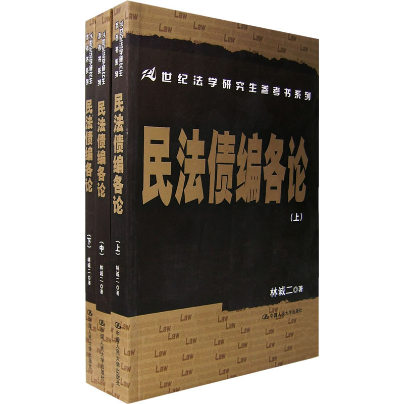 人大社自营 民法债编各论(上中下)(21世纪法学研究生参考书系列) 林诚二 /中国人民大学出版社