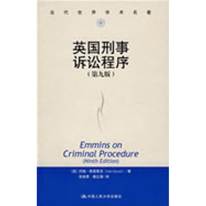 人大社自营   约翰斯普莱克 英国刑事诉讼程序（当代世界学术名著） /中国人民大学出版社