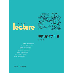 人大社自营  孙中原 中国逻辑学十讲（人文大讲堂） /中国人民大学出版社