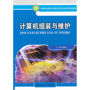 人大社自营  计算机组装与维护（中等职业教育计算机应用专业系列规划教材） 陈桂生 /中国人民大学出版社