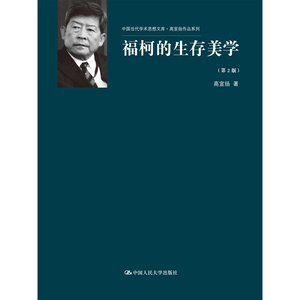 人大社自营  福柯的生存美学（第2版）（中国当代学术思想文库高宣扬作品系列） 高宣扬 /中国人民大学出版社