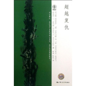 人大社自营  迈克尔E麦卡洛 超越复仇 /中国人民大学出版社