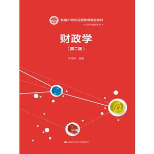 人大社自营 安秀梅著 财政学（第二版）（新编21世纪远程教育精品/中国人民大学出版社
