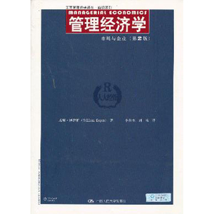 人大社自营  管理经济学：市场与企业 （第2版）（工商管理译丛简明系列） 威廉博伊斯 /中国人民大学出版社