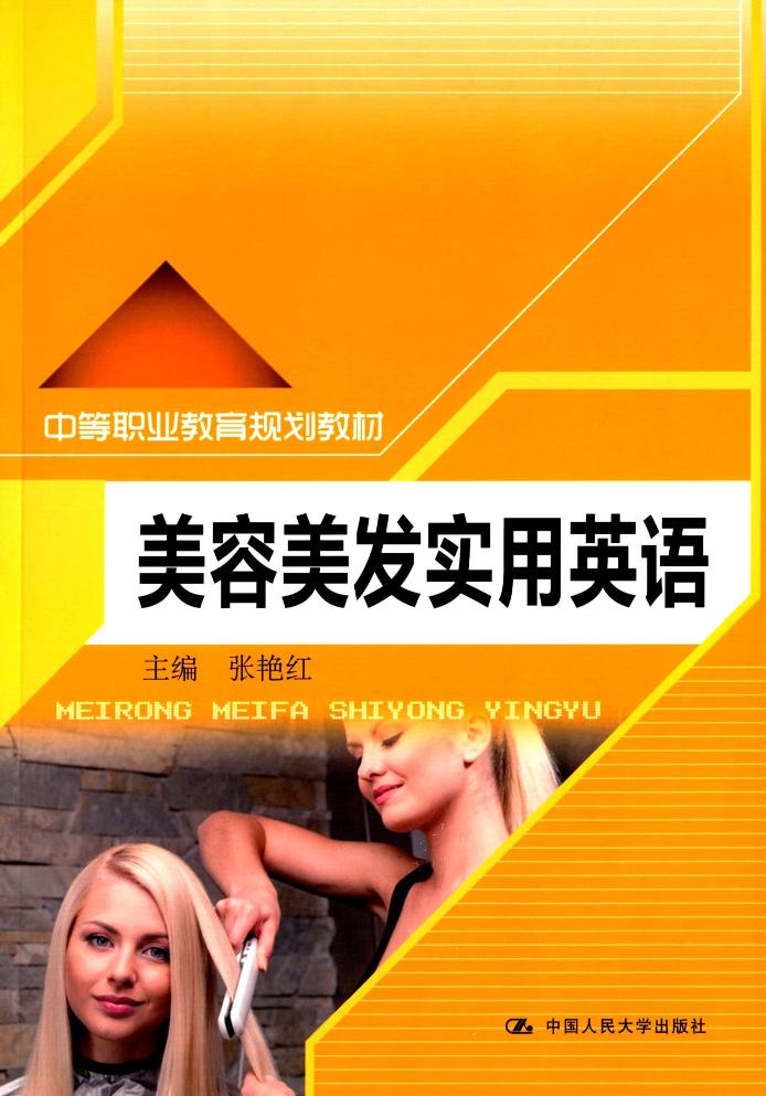 人大社自营  美容美发实用英语（中等职业教育规划教材）/张艳红/中国人民大学出版社