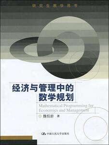 人大社自营  经济与管理中的数学规划（研究生教学用书）/魏权龄/中国人民大学/中国人民大学出版社