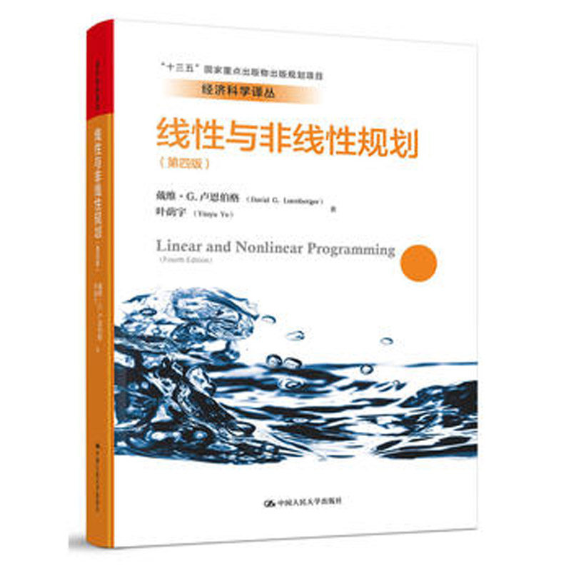 【人大社自营】戴维G.卢恩伯格 叶荫宇 线性与非线性规划（第四版）（经济科学译丛） 中国属于什么档次？