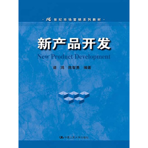 【正版书籍】新产品开发（21世纪市场营销系列教材）